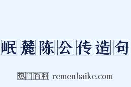 岷麓陈公传造句是什么意思的图片